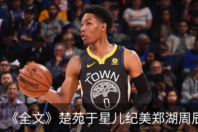 《全文》楚苑于星儿纪美郑湖周辰《失物上报守则》
