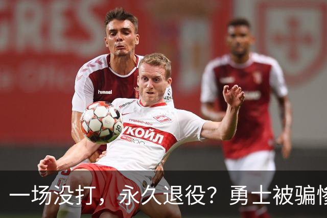 一场没打，永久退役？勇士被骗惨了！