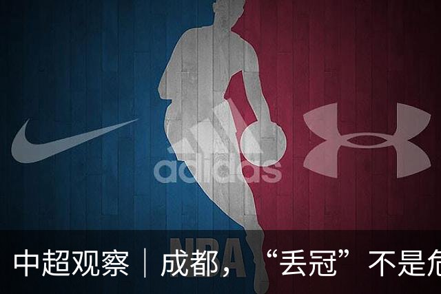 中超观察｜成都，“丢冠”不是危言耸听了