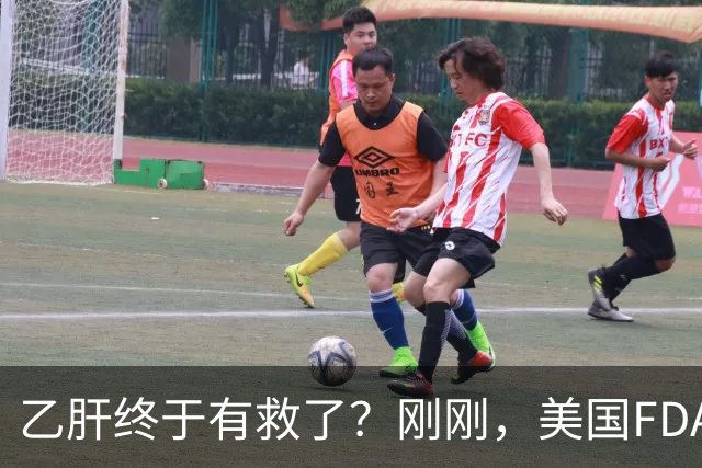 乙肝终于有救了？刚刚，美国FDA批准新药，哪些人可以用？