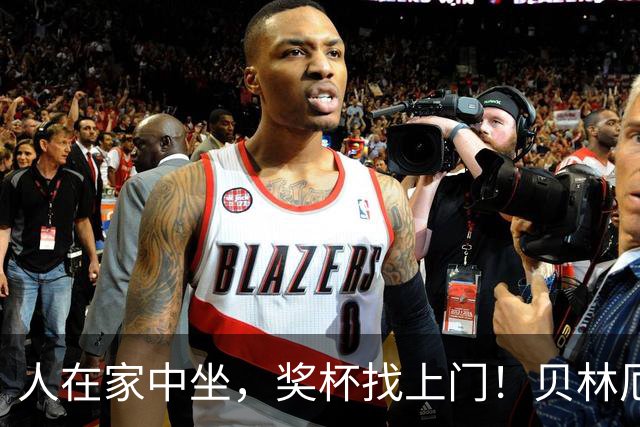人在家中坐，奖杯找上门！贝林厄姆喜提冷门奖项：我真不知道这玩意儿
