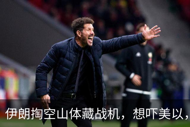 伊朗掏空山体藏战机，想吓美以，结果一亮相全是60年前老古董