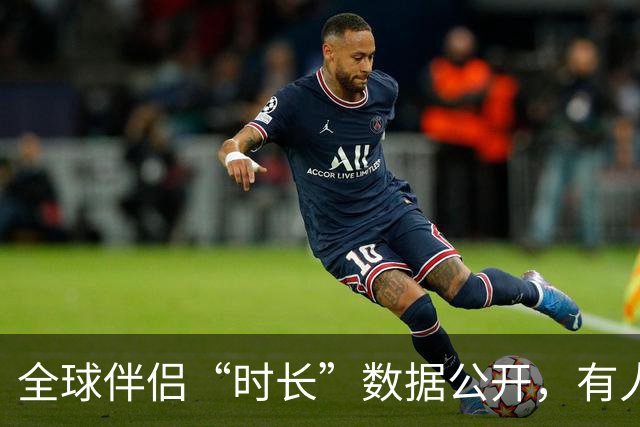全球伴侣“时长”数据公开，有人30秒有人半小时，专家：不是越长越好！