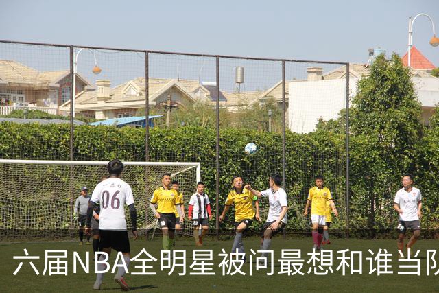 六届NBA全明星被问最想和谁当队友，他脱口而出凯特琳·克拉克