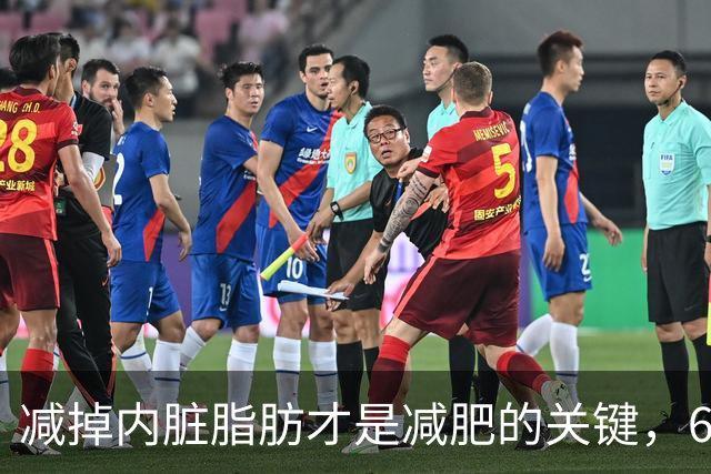 减掉内脏脂肪才是减肥的关键，6个方法让体脂率轻松掉10%！