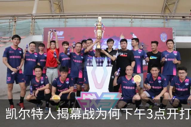 凯尔特人揭幕战为何下午3点开打？NBA首推三场连播