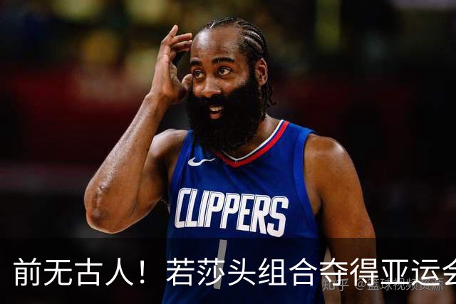 前无古人！若莎头组合夺得亚运会混双冠军，将有以下五大收获！