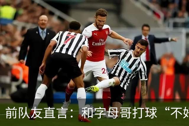 前队友直言：和字母哥打球“不好玩”，他得改打法