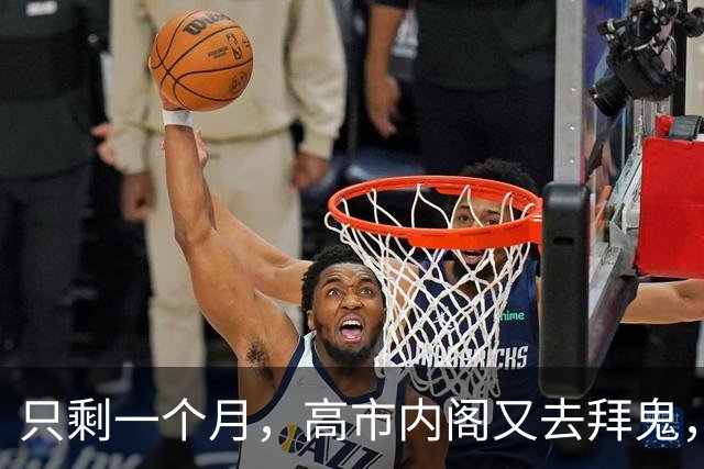 只剩一个月，高市内阁又去拜鬼，中方强烈谴责，APEC会谈面临变数