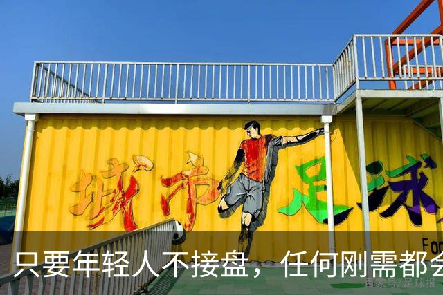 只要年轻人不接盘，任何刚需都会倒塌