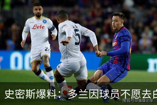 史密斯爆料：多兰因球员不愿去白宫闹情绪