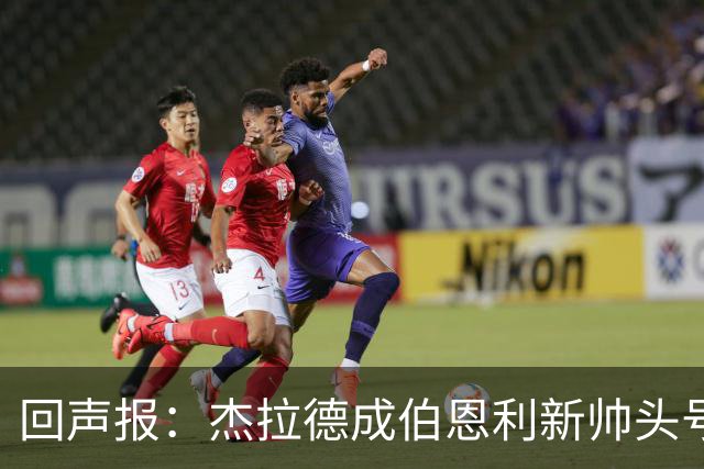 回声报：杰拉德成伯恩利新帅头号热门，当前赔率4/1