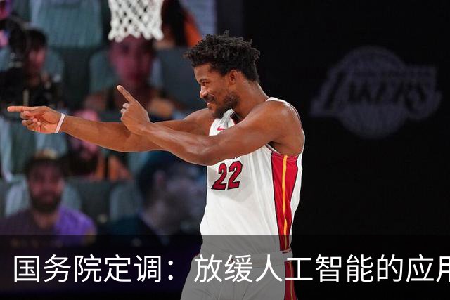 国务院定调：放缓人工智能的应用，不能让广大劳动者没了饭碗