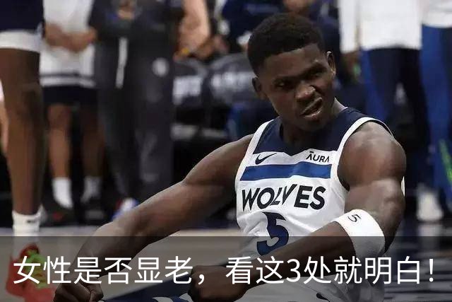 女性是否显老，看这3处就明白！一个都不占的人，暗自高兴吧