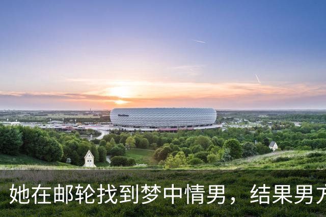 她在邮轮找到梦中情男，结果男方未婚妻直接杀到评论区！后续反转把网友气笑