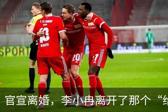 官宣离婚，李小冉离开了那个“给你五个亿让你作”的男人