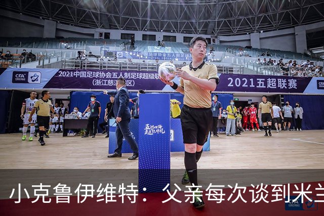 小克鲁伊维特：父亲每次谈到米兰都充满爱意，能理解那种感受