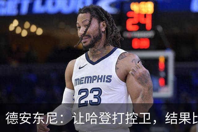 德安东尼：让哈登打控卫，结果比我预想的还猛