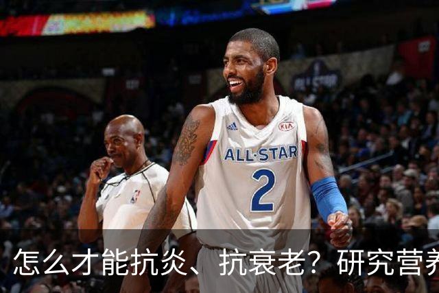 怎么才能抗炎、抗衰老？研究营养20多年的专家：被低估的方法就在这6个秘诀里