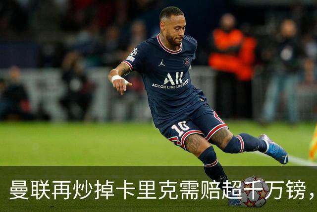 曼联再炒掉卡里克需赔超千万镑，先后任性炒主帅赔偿近亿镑