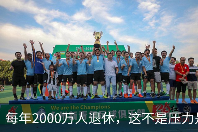 每年2000万人退休，这不是压力是机会，10万亿黄金赛道来了