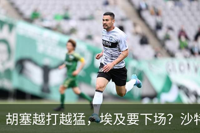 胡塞越打越猛，埃及要下场？沙特拒绝伊朗调停，转头喊中国出手
