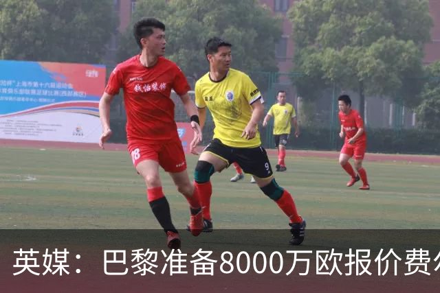 英媒：巴黎准备8000万欧报价费尔明，切尔西也有意