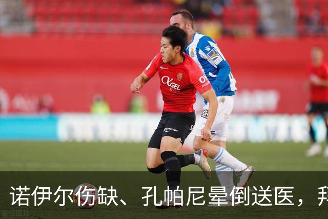 诺伊尔伤缺、孔帕尼晕倒送医，拜仁战弗赖堡只剩残阵