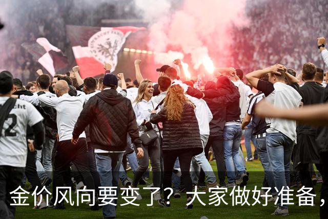 金价风向要变了？大家做好准备，2027年开始，金价或将迎更大调整