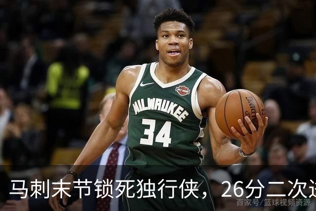 马刺末节锁死独行侠，26分二次进攻拿下赛季首胜
