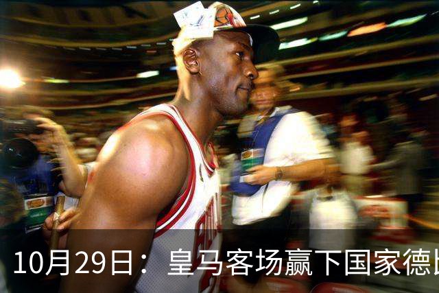 10月29日：皇马客场赢下国家德比，卡马文加却遭看台旗杆砸头，西甲已移交材料启动调查