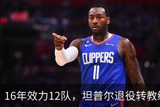 16年效力12队，坦普尔退役转教练：每天都在学新东西
