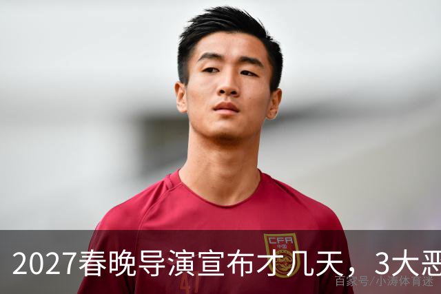 2027春晚导演宣布才几天，3大恶心情况发生，陈佩斯的担忧或成真