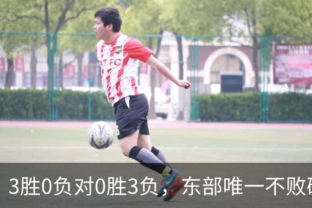 3胜0负对0胜3负，东部唯一不败碰上了最想赢的