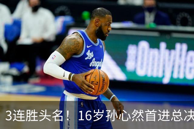 3连胜头名！16岁孙心然首进总决赛4强，已超同期郑钦文，奖金10万