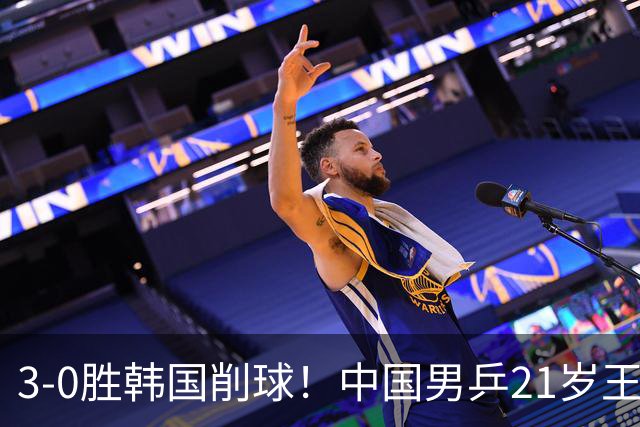 3-0胜韩国削球！中国男乒21岁王牌强势崛起：亚锦赛打出11-1比分