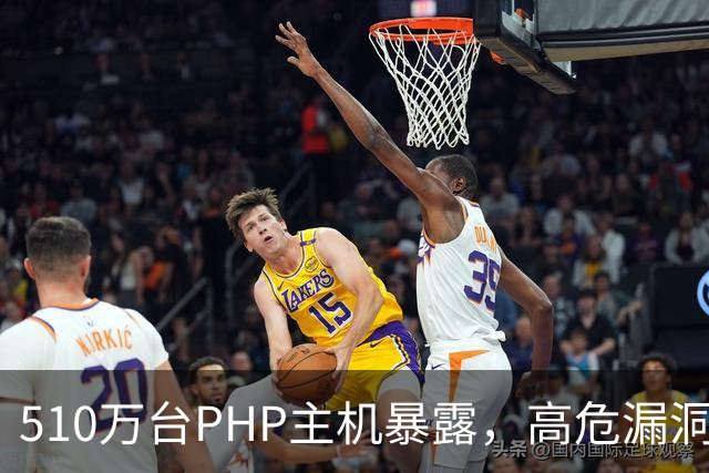 510万台PHP主机暴露，高危漏洞当天就被利用
