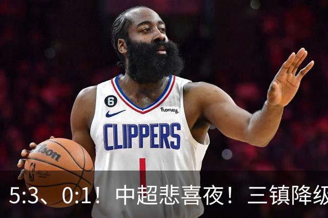 5:3、0:1！中超悲喜夜！三镇降级 冠军最后一轮产生 泰山成判官！