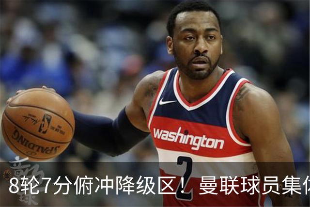 8轮7分俯冲降级区！曼联球员集体打“卡”，球迷却在高唱他的名字