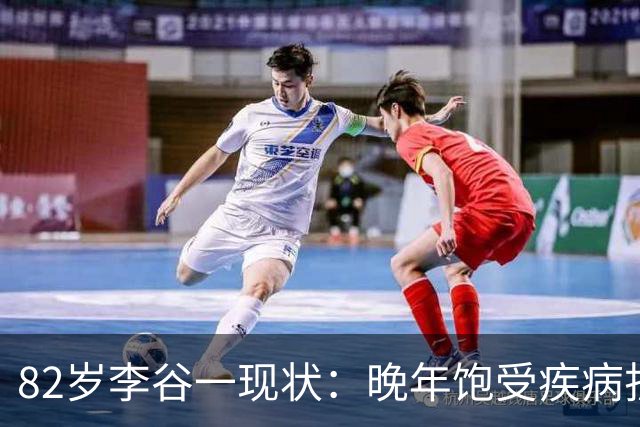 82岁李谷一现状：晚年饱受疾病折磨，与姐姐同在北京却很少见面