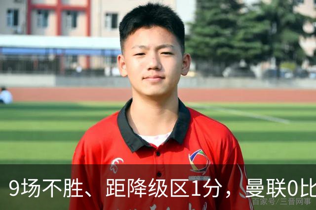9场不胜、距降级区1分，曼联0比2切尔西后再刷1988年纪录